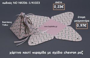 ΚΟΥΤΙ ΧΑΡΤΙΝΟ ΠΥΡΑΜΙΔΑ CHEVRON ΡΟΖ ΓΙΑ ΜΠΟΜΠΟΝΙΕΡΕΣ ΒΑΠΤΙΣΗΣ ΝΟ NK206-1/41023