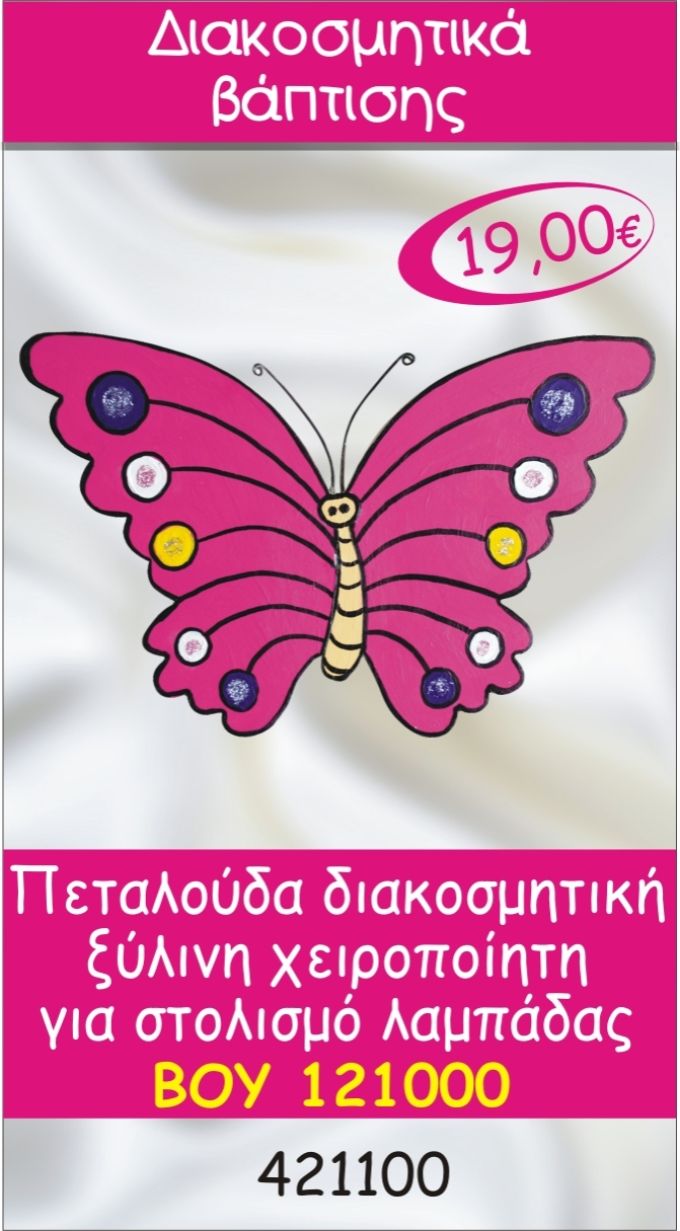 ΠΕΤΑΛΟΥΔΑ ΔΙΑΚΟΣΜΗΤΙΚΟ ΞΥΛΙΝΟ ΧΕΙΡΟΠΟΙΗΤΟ ΓΙΑ ΣΤΟΛΙΣΜΟ ΛΑΜΠΑΔΑΣ ΒΑΠΤΙΣΗΣ ΒΟΥ-121000