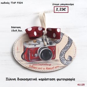 ΦΩΤΟΓΡΑΦΙΑ ΚΑΔΡΑΚΙ μπομπονιέρα Βάπτισης ΠΑΡ-Ρ324