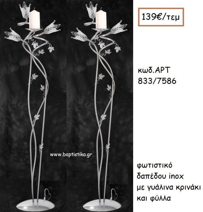 ΦΩΤΙΣΤΙΚΟ ΓΑΜΟΥ INOX ΜΕ ΓΥΑΛΙΝΑ ΚΡΙΝΑΚΙΑ ΚΑΙ ΦΥΛΛΑ ΑΡΤ Νο833/7586 139.00€!!!