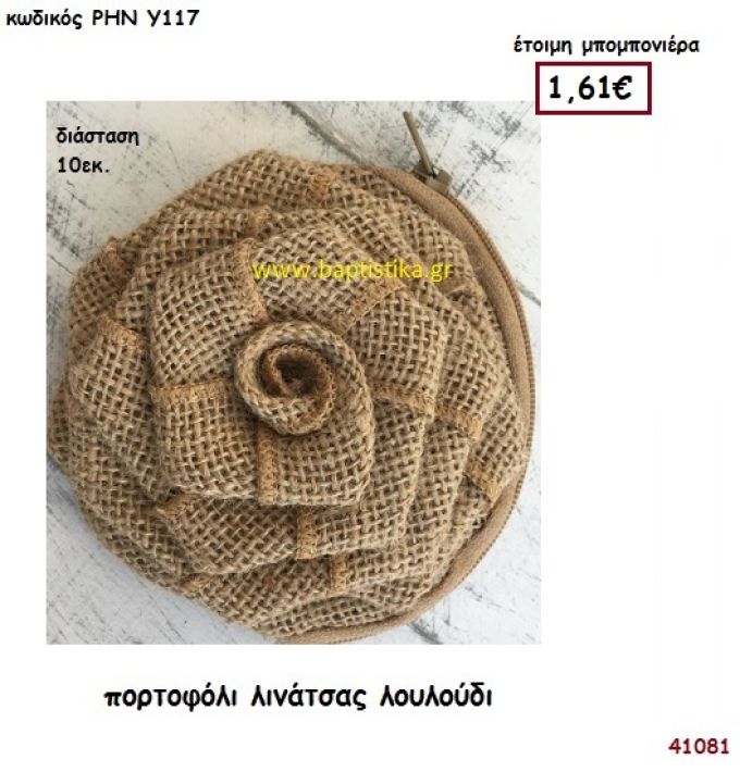 ΤΡΙΑΝΤΑΦΥΛΛΟ ΠΟΡΤΟΦΟΛΙ ΛΙΝΟ μπομπονιέρα γάμου - βάφτισης ΡΗΝ-Υ117