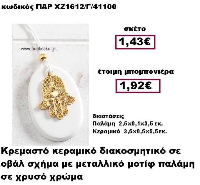 ΠΑΛΑΜΗ ΕΠΙΧΡΥΣΗ ΚΡΕΜΑΣΤΗ ΣΕ ΒΟΤΣΑΛΟ ΜΠΟΜΠΟΝΙΕΡΑ ΒΑΠΤΙΣΗΣ ΠΑΡ-ΧΖ1612/Γ