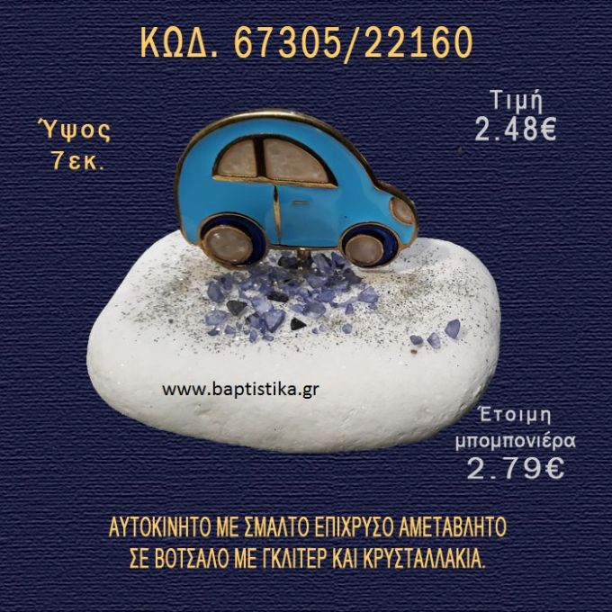 ΑΥΤΟΚΙΝΗΤΟ ΜΕ ΣΜΑΛΤΟ ΣΕ ΒΟΤΣΑΛΟ ΜΕ ΓΚΛΙΤΕΡ ΚΑΙ ΠΕΤΡΕΣ ΜΠΟΜΠΟΝΙΕΡΑ - ΔΩΡΟ  67305/22160