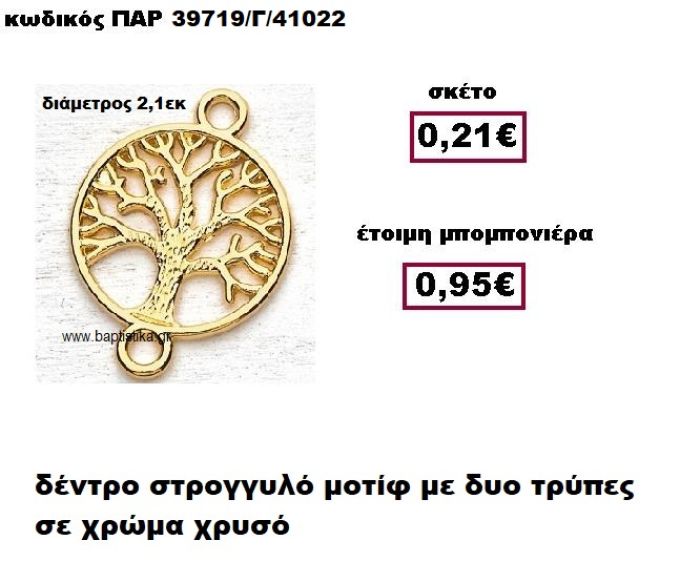 ΔΕΝΤΡΟ  ΜΕΤΑΛΛΙΚΟΜΟΤΙΦ ΜΕ ΔΥΟ ΤΡΥΠΕΣ ΣΕ ΧΡΩΜΑ ΧΡΥΣΟ ΜΠΟΜΠΟΝΙΕΡΑ ΒΑΠΤΙΣΗΣ-ΓΑΜΟΥ ΠΑΡ-39719/Γ