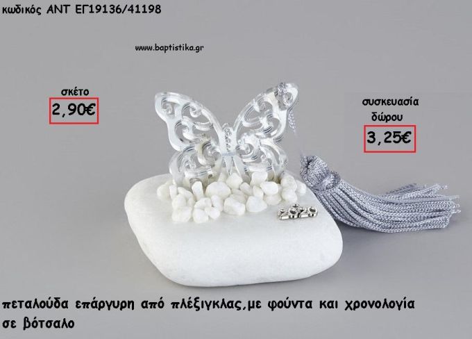 ΠΕΤΑΛΟΥΔΑ ΑΣΗΜΙ PLEXIGLASS ΣΕ ΒΟΤΣΑΛΟ ΜΕ ΧΡΟΝΟΛΟΓΙΑ ΚΑΙ ΦΟΥΝΤΑ για γούρι - δώρο ΑΝΤ-ΕΓ19136/41198 3.25€!!!