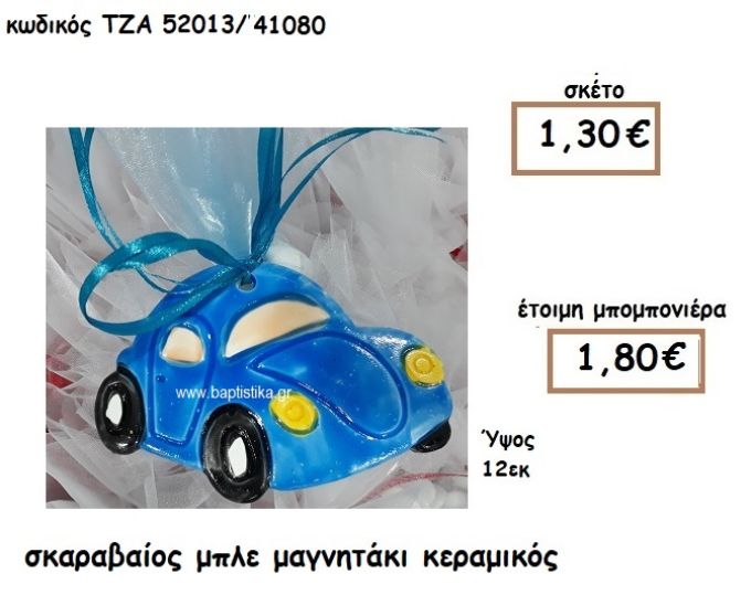 ΣΚΑΡΑΒΑΙΟΣ ΜΠΛΕ ΜΑΓΝΗΤΑΚΙ ΚΕΡΑΜΙΚΟ ΓΙΑ ΜΠΟΜΠΟΝΙΕΡΑ ΒΑΠΤΙΣΗΣ ΤΖΑ 52013/41080