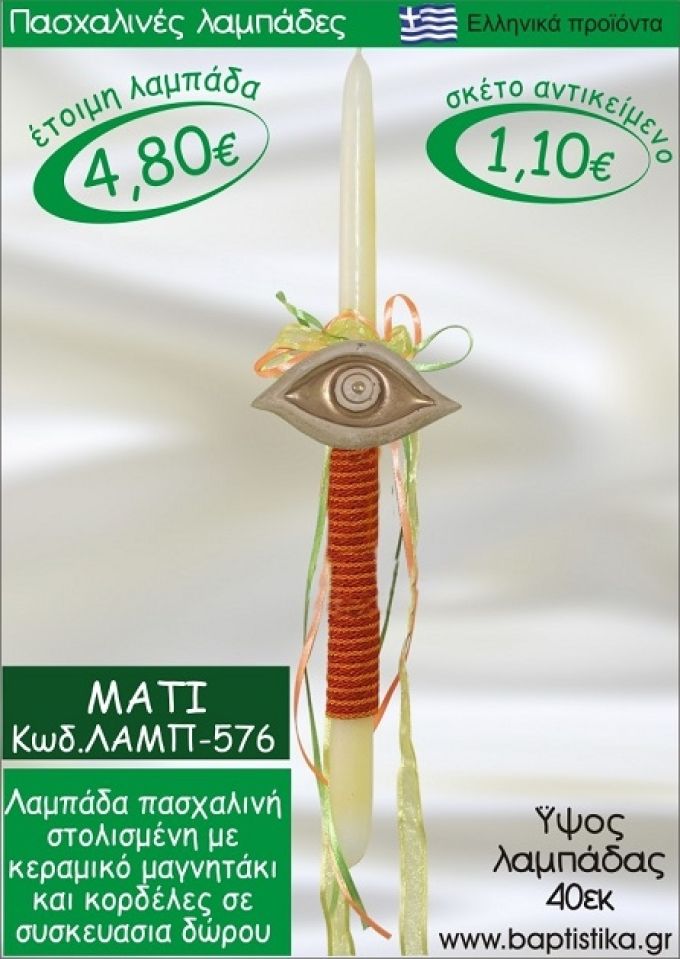 ΜΑΤΑΚΙ ΠΑΣΧΑΛΙΝΕΣ ΛΑΜΠΑΔΕΣ ΓΙΑ ΝΟΝΟ & ΔΩΡΟ ΟΙΚΟΝΟΜΙΚΕΣ ΛΑΜΠ-576