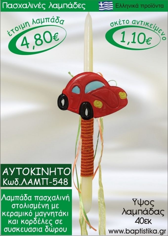 ΑΥΤΟΚΙΝΗΤΟ ΠΑΣΧΑΛΙΝΕΣ ΛΑΜΠΑΔΕΣ ΓΙΑ ΝΟΝΟ & ΔΩΡΟ ΟΙΚΟΝΟΜΙΚΕΣ ΛΑΜΠ-548