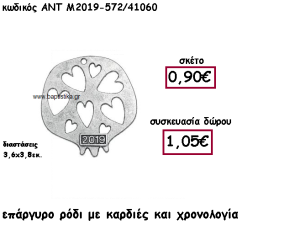 ΡΟΔΙ ΕΠΑΡΓΥΡΟ ΣΧΕΔΙΟ ΚΑΡΔΙΕΣ ΜΕ ΧΡΟΝΟΛΟΓΙΑ ΓΙΑ ΓΟΥΡΙ-ΔΩΡΟ ΑΝΤ-Μ2019-572/41060