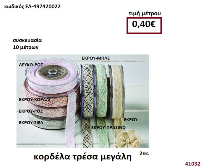 ΚΟΡΔΕΛΑ ΤΡΕΣΑ ΜΕΓΑΛΗ 10 μέτρων 2εκ. για μπομπονιέρες-αμπαλάζ ΕΛ-497420022