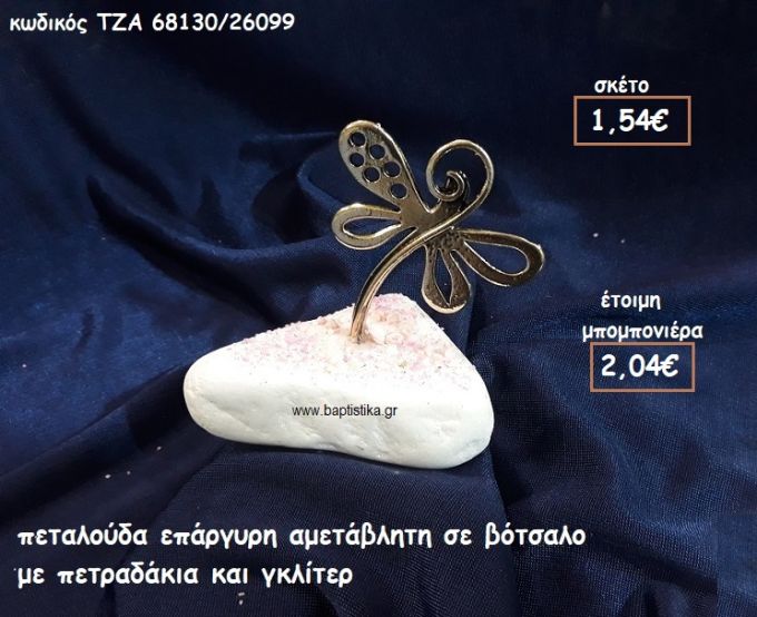 ΠΕΤΑΛΟΥΔΑ ΕΠΑΡΓΥΡΗ ΣΕ ΒΟΤΣΑΛΟ ΓΙΑ ΜΠΟΜΠΟΝΙΕΡΕΣ ΒΑΠΤΙΣΗΣ  ΤΖΑ 68130/26099