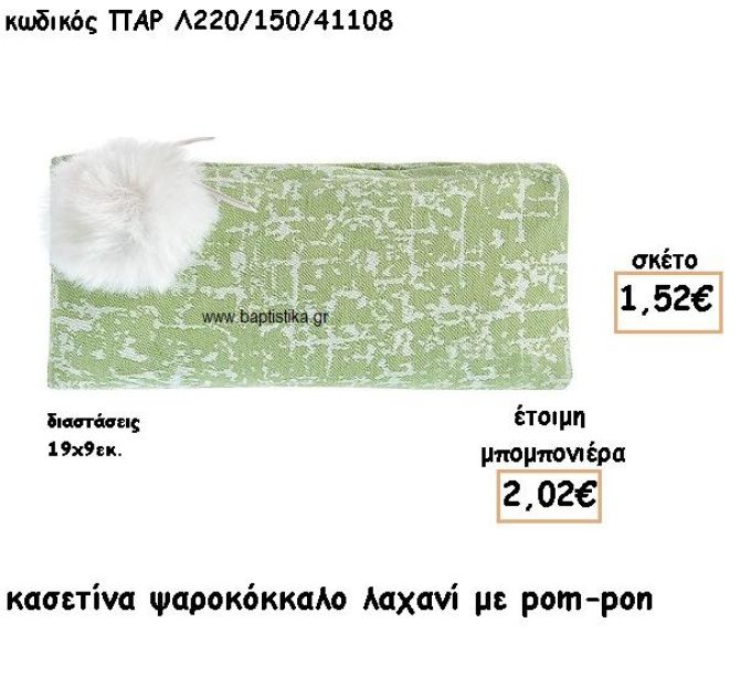 ΠΟΡΤΟΦΟΛΙ ΣΧΕΔΙΟ ΨΑΡΟΚΟΚΚΑΛΟ ΧΡΩΜΑ ΛΑΧΑΝΙ ΜΕ POM-PON ΠΑΡ Λ220/150/41108