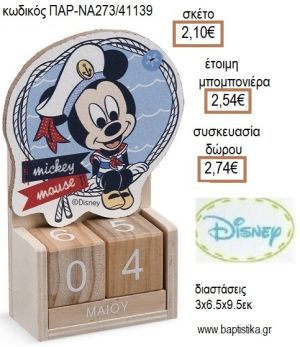 ΜΙΚΥ MICKEY ΝΑΥΤΙΚΟ ΞΥΛΙΝΟ ΚΟΠΤΙΚΟ ΣΕ ΞΥΛΙΝΟ ΗΜΕΡΟΛΟΓΙΟ για μπομπονιέρες - δώρα πάρτυ - εορτών - γέννησης - γούρια - φτιάξτο μόνος σου ΠΑΡ-ΝΑ273/41139 2.10€!!!