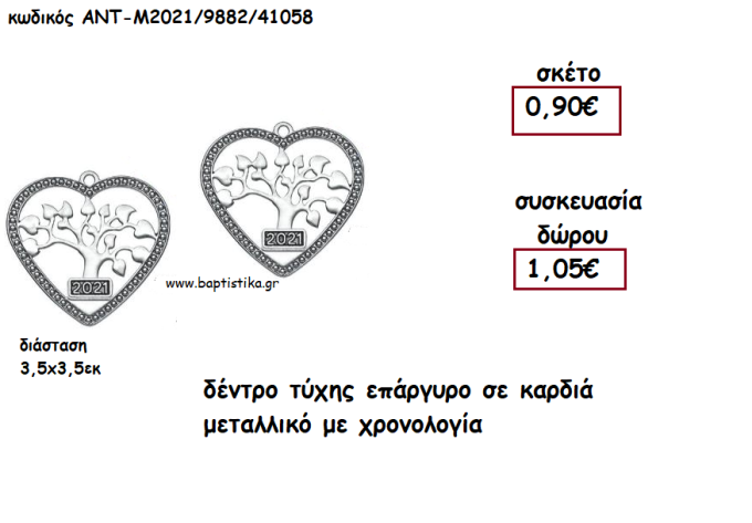 ΔΕΝΤΡΟ ΤΥΧΗΣ ΕΠΑΡΓΥΡΟ ΣΕ ΚΑΡΔΙΑ ΜΕ ΧΡΟΝΟΛΟΓΙΑ για γούρι - δώρο ΑΝΤ-Μ2021/9882/41058 1.05€!!!