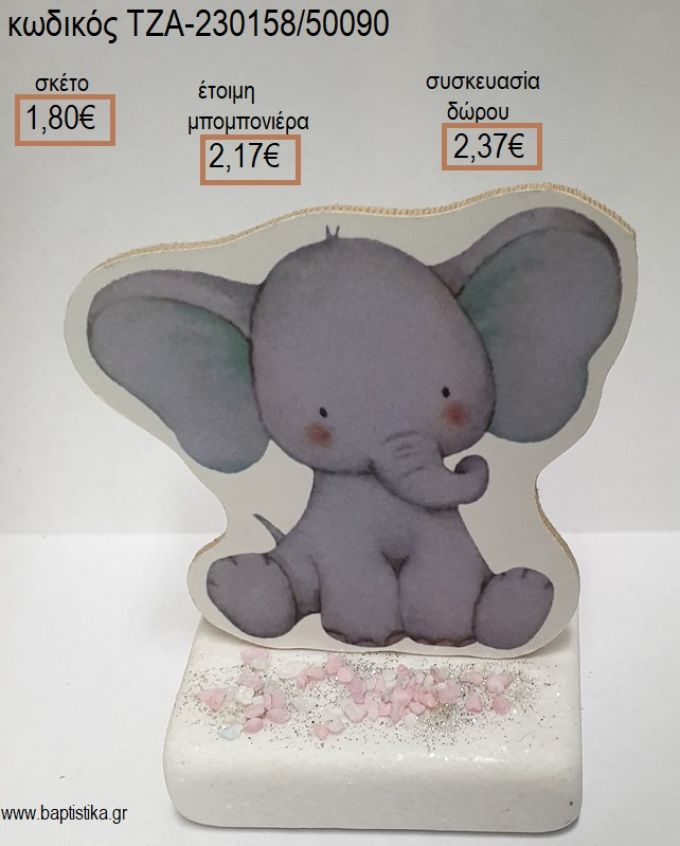 ΕΛΕΦΑΝΤΑΣ ΚΑΘΙΣΤΟΣ ΞΥΛΙΝΟ ΚΟΠΤΙΚΟ ΠΑΝΩ ΣΕ ΜΑΡΜΑΡΟ για μπομπονιέρες - δώρα πάρτυ - εορτών - γέννησης - γούρια - φτιάξτο μόνος σου ΤΖΑ-230158/50090 1.80€!!!