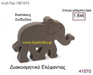 ΕΛΕΦΑΝΤΑΣ ΔΙΑΚΟΣΜΗΤΙΚΟΣ vintage μπομπονιέρα ξυλινη ΠΑΡ-15Ε1873