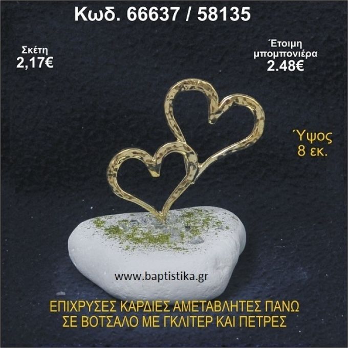ΚΑΡΔΙΕΣ ΕΠΙΧΡΥΣΕΣ ΣΕ ΒΟΤΣΑΛΟ ΜΕ ΓΚΛΙΤΕΡ ΚΑΙ ΧΑΝΤΡΕΣ ΜΠΟΜΠΟΝΙΕΡΑ - ΔΩΡΟ 66637/58135