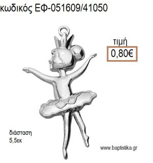 ΜΠΑΛΑΡΙΝΑ ΕΠΑΡΓΥΡΗ accessories για μπομπονιέρες - δώρα ΕΦ-051609/41050 0.80€!!!