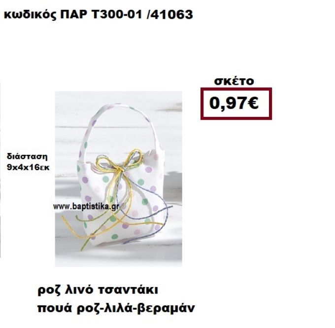 ΤΣΑΝΤΑΚΙ ΛΙΝΟ ΠΟΥΑ ΡΟZ-ΛΙΛΑ-ΒΕΡΑΜΑΝ ΜΠΟΜΠΟΝΙΕΡΑ-ΔΩΡΟ ΠΑΡ-Τ300-01