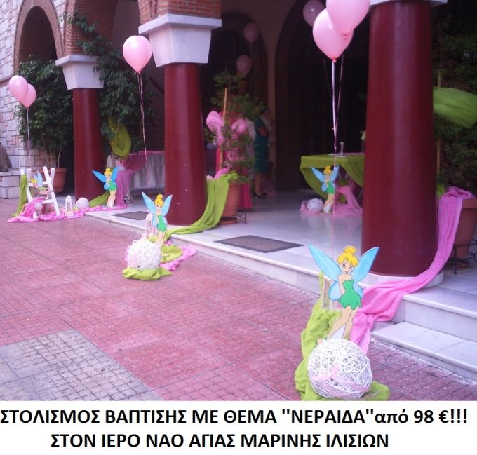 ΝΕΡΑΪΔΑ ΣΤΟΛΙΣΜΟΣ ΒΑΠΤΙΣΗΣ ΣΤΟΝ Ι.Ν. ΑΓ. ΜΑΡΙΝΑΣ ΙΛΙΣΙΩΝ από 98 €!!! ΣΤΟΛ-89