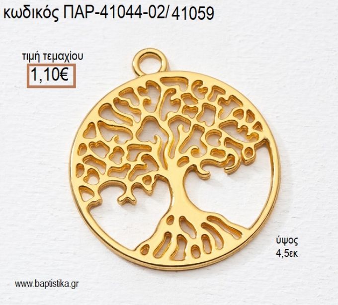 ΔΕΝΤΡΟ ΕΠΙΧΡΥΣΟ ΚΡΕΜΑΣΤΟ ACCESSORIES για μπομπονιέρες - δώρα πάρτυ - φτιάξτο μόνος σου ΠΑΡ-41044-02/41059 1.10€!!!