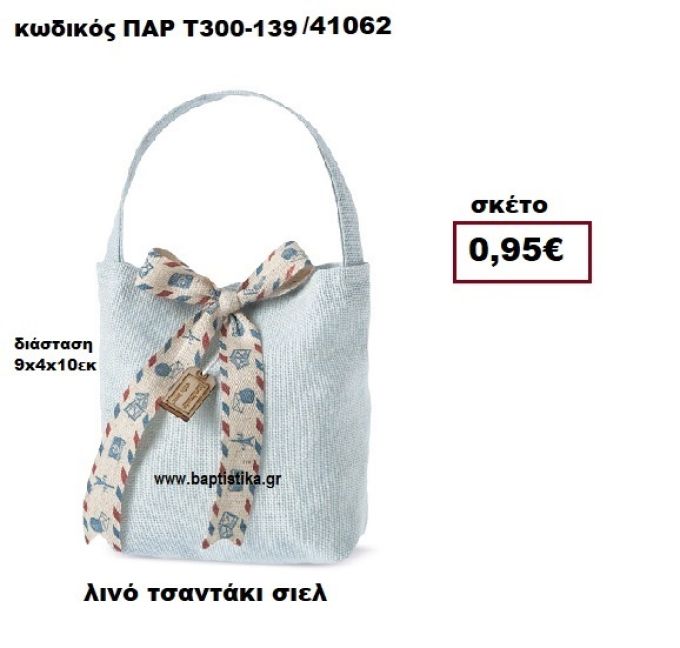 ΤΣΑΝΤΑΚΙ ΛΙΝΟ ΣΙΕΛ ΜΠΟΜΠΟΝΙΕΡΑ-ΔΩΡΟ ΠΑΡ-Τ300-139