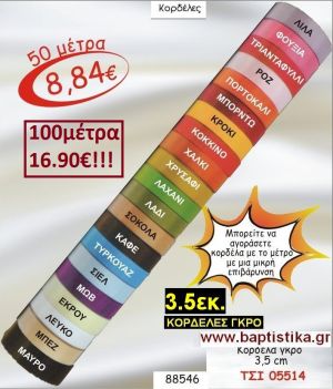 3.5εκ. ΓΚΡΟ ΚΟΡΔΕΛΑ για μπομπονιέρες & συσκευασίες σε οικονομικές φτηνές τιμές ΖΩΓΡΑΦΟΥ ΙΛΙΣΙΑ ΚΑΙΣΑΡΙΑΝΗ ΓΟΥΔΙ ΠΑΓΚΡΑΤΙ 05514