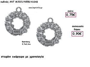 ΣΤΕΦΑΝΙ ΕΠΑΡΓΥΡΟ ΜΕΤΑΛΛΙΚΟ ΜΕ ΧΡΟΝΟΛΟΓΙΑ για γούρι - δώρο ΑΝΤ-Μ2021/Ν555/41048 0.90€!!!!