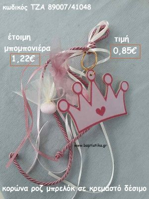 ΚΟΡΩΝΑ ΜΠΡΕΛΟΚ ΣΕ ΚΡΕΜΑΣΤΟ ΔΕΣΙΜΟ ΓΙΑ ΜΠΟΜΠΟΝΙΕΡΕΣ ΒΑΠΤΙΣΗΣ - ΔΩΡΑ ΓΕΝΝΗΣΗΣ - ΕΟΡΤΩΝ - ΠΑΡΤΥ ΤΖΑ 89007/41048