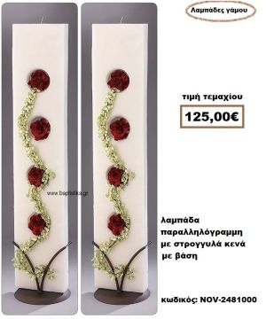 ΛΑΜΠΑΔΑ- ΚΕΡΙΑ ΓΑΜΟΥ ΠΑΡΑΛΛΗΛΟΓΡΑΜΗ ΜΕ ΣΤΡΟΓΓΥΛΑ ΚΕΝΑ ΜΕ ΒΑΣΗ NOV-2481000