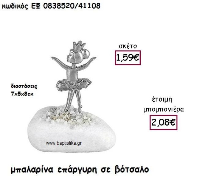 ΜΠΑΛΑΡΙΝΑ ΜΕ ΚΟΡΩΝΑ ΕΠΑΡΓΥΡΗ ΓΙΑ ΜΠΟΜΠΟΝΙΕΡΕΣ ΒΑΠΤΙΣΗΣ ΕΦ 0838520/41108