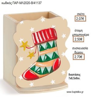 ΚΑΛΤΣΑ ΧΡΙΣΤΟΥΓΕΝΝΙΑΤΙΚΗ ΞΥΛΙΝΟ ΚΟΠΤΙΚΟ ΣΕ ΞΥΛΙΝΗ ΜΟΛΥΒΟΘΗΚΗ για μπομπονιέρες - δώρα πάρτυ - εορτών - γέννησης - γούρια - φτιάξτο μόνος σου ΠΑΡ-ΜΛ2020-Β/41137 2.07€!!!