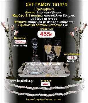 ΦΩΤΙΣΤΙΚΑ 2 τεμάχια ΣΤΕΦΑΝΑ ,ΔΙΣΚΟΣ,ΜΠΟΤΙΛΙΑ,ΠΟΤΗΡΙΑ 3 τεμάχια , ΣΕΤ Γάμου 161474