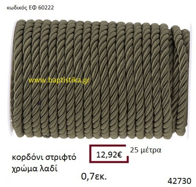 ΚΟΡΔΟΝΙ ΣΤΡΙΦΤΟ 25 μέτρων 0.7εκ. για μπομπονιέρες-αμπαλάζ ΕΦ-60222