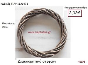 ΣΤΕΦΑΝΙ ΔΙΑΚΟΣΜΗΤΙΚΟ vintage μπομπονιέρα ΠΑΡ-15Α1473