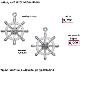 ΤΙΜΟΝΙ ΝΑΥΤΙΚΟ ΕΠΑΡΓΥΡΟ ΜΕ ΧΡΟΝΟΛΟΓΙΑ για γούρι - δώρο ΑΝΤ-2021/Ν546/41048 0.90€!!!