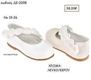 ΠΑΠΟΥΤΣΙΑ ΒΑΠΤΙΣΗΣ ΑΝΑΤΟΜΙΚΑ ΜΠΑΛΑΡΙΝΑ ΔΕΡΜΑΤΙΝΑ ΜΕ ΜΠΑΡΕΤΑ ΛΟΥΛΟΥΔΙΩΝ ΣΕ ΧΡΩΜΑ ΛΕΥΚΟ Η' ΕΚΡΟΥ ΚΩΔ. ΔΕ-2098 38.00€!!!