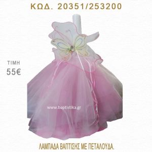 ΠΕΤΑΛΟΥΔΑ ΛΑΜΠΑΔΑ ΒΑΠΤΙΣΗΣ  20351/253200