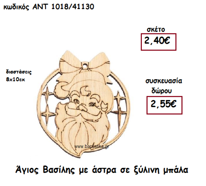 ΑΓΙΟΣ ΒΑΣΙΛΗΣ ΜΕ ΑΣΤΡΑ ΣΕ ΞΥΛΙΝΗ ΜΠΑΛΑ ΓΙΑ ΓΟΥΡΙ-ΔΩΡΟ ΑΝΤ-1018/41130