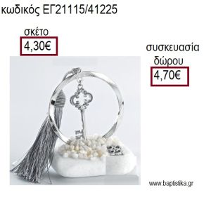 ΚΛΕΙΔΙ ΕΠΑΡΓΥΡΟ ΣΕ ΚΥΚΛΟ ΕΠΑΡΓΥΡΟ ΠΑΝΩ ΣΕ ΒΟΤΣΑΛΟ για γούρια - δώρα ΑΝΤ-21115/41225 4.30!!!