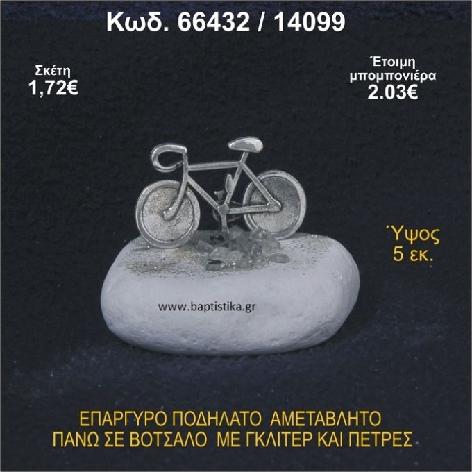ΠΟΔΗΛΑΤΟ ΕΠΑΡΓΥΡΟ ΣΕ ΒΟΤΣΑΛΟ ΜΕ ΠΕΤΡΕΣ ΜΠΟΜΠΟΝΙΕΡΑ - ΔΩΡΟ 66432/14099