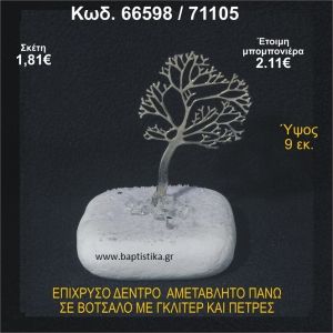 ΔΕΝΤΡΟ ΕΠΙΧΡΥΣΟ ΣΕ ΒΟΤΣΑΛΟ ΜΕ ΠΕΤΡΕΣ ΜΠΟΜΠΟΝΙΕΡΑ - ΔΩΡΟ  66598/71105