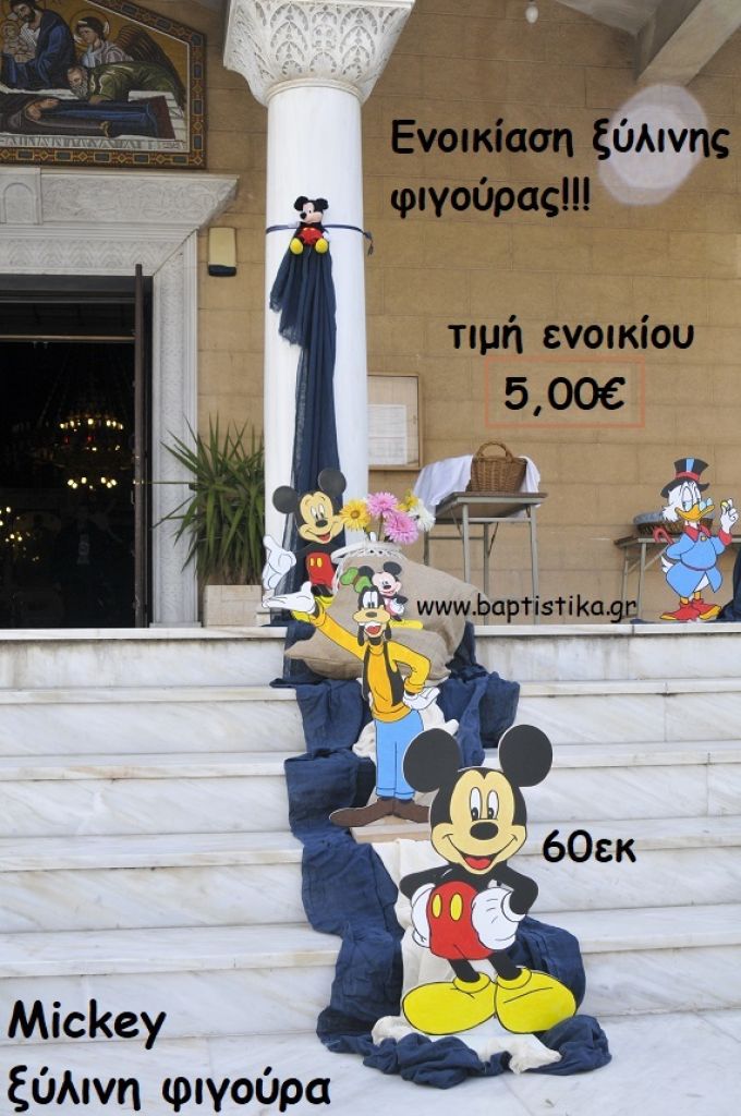 MICKEY ΞΥΛΙΝΗ ΦΙΓΟΥΡΑ ΓΙΑ ΕΝΟΙΚΙΑΣΗ ΤΖΑ-32001