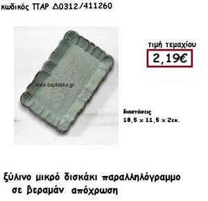 ΔΙΣΚΑΚΙ ΠΑΡΑΛΛΗΛΟΓΡΑΜΜΟ ΣΕ ΧΡΩΜΑ ΒΕΡΑΜΑΝ ΓΙΑ ΔΙΑΚΟΣΜΗΣΗ ΓΑΜΟΥ ΠΑΡ-Δ0312