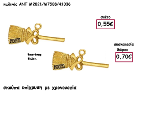 ΣΚΟΥΠΑ ΕΠΙΧΡΥΣΗ ΜΕ ΧΡΟΝΟΛΟΓΙΑ για γούρι - δώρο ΑΝΤ-Μ2021/Μ7508/41036 0.70€!!!!