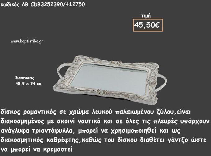 ΔΙΣΚΟΣ ΠΑΡΑΛΛΗΛΟΓΡΑΜΜΟΣ ΛΕΥΚΟ ΞΥΛΟ ΑΠΟ ΝΑΥΤΙΚΟ ΣΚΟΙΝΙ ΚΑΙ ΑΝΑΓΛΥΦΑ ΤΡΙΑΝΤΑΦΥΛΛΑ ΜΕ ΚΑΘΡΕΠΤΗ ΣΤΟ ΕΣΩΤΕΡΙΚΟ ΚΩΔ.ΛΒ-CDB3252390/412750 45.50€!!!