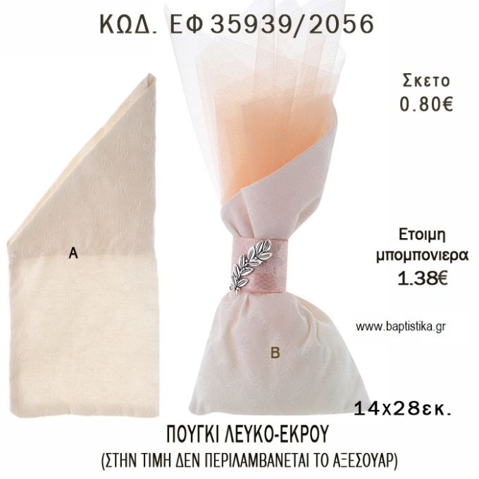 ΠΟΥΓΚΙ ΜΕ ΛΟΞΗ ΜΥΤΗ ΛΕΥΚΟ - ΕΚΡΟΥ φτιάξτο μόνος - υλικά για μπομπονιέρες  ΕΦ 35939/2046