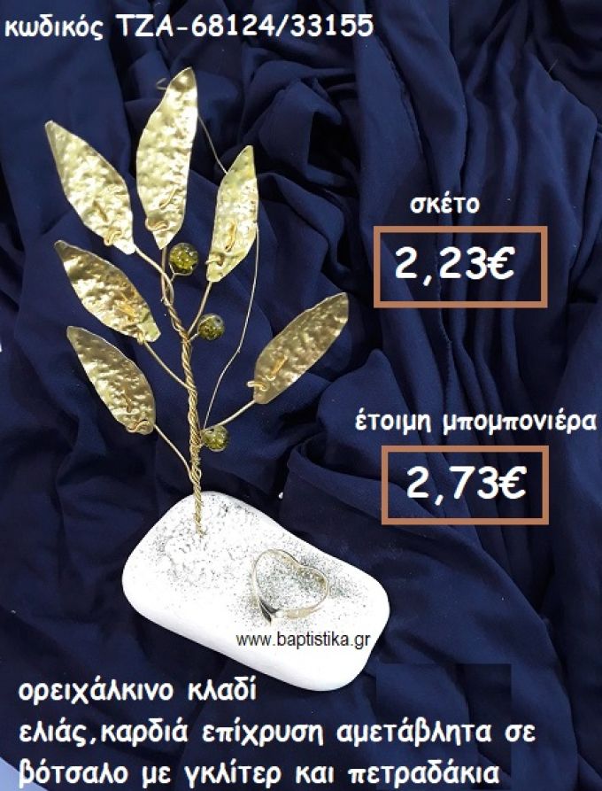 ΚΛΑΔΙ ΕΛΙΑΣ ΟΡΕΙΧΑΛΚΙΝΟ ΚΑΙ ΚΑΡΔΙΑ ΕΠΙΧΡΥΣΗ ΣΕ ΒΟΤΣΑΛΟ  ΓΙΑ ΜΠΟΜΠΟΝΙΕΡΕΣ ΓΑΜΟΥ ΤΖΑ-68124/33155