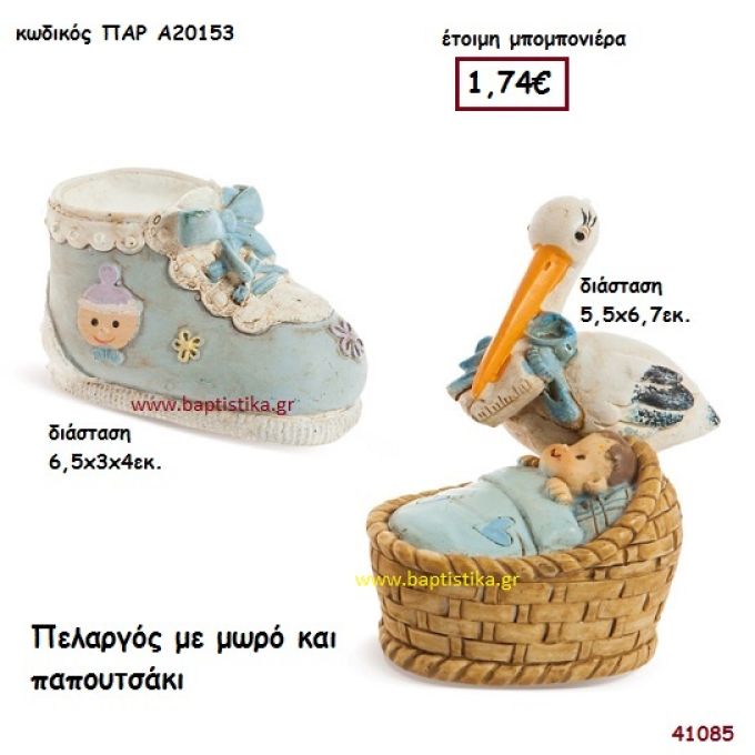 ΠΕΛΑΡΓΟΣ ΜΕ ΜΩΡΟ - ΠΑΠΟΥΤΣΑΚΙ μπομπονιέρα Βάπτισης ΠΑΡ-Α20153