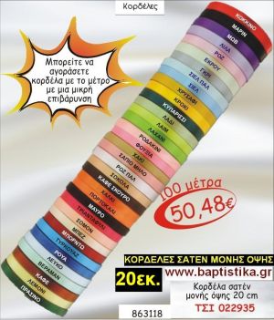 20εκ.ΣΑΤΕΝ ΚΟΡΔΕΛΑ ΜΟΝΗΣ ΟΨΗΣ για μπομπονιέρες & συσκευασίες σε οικονομικές φτηνές τιμές ΖΩΓΡΑΦΟΥ ΙΛΙΣΙΑ ΚΑΙΣΑΡΙΑΝΗ ΓΟΥΔΙ ΠΑΓΚΡΑΤΙ